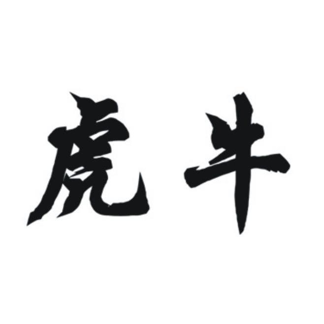 虎牛