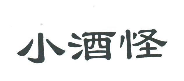 小酒怪