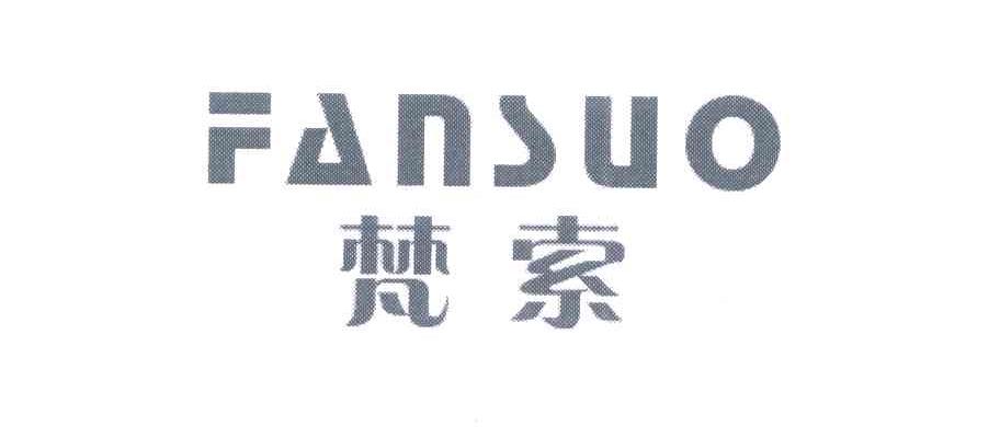 梵索