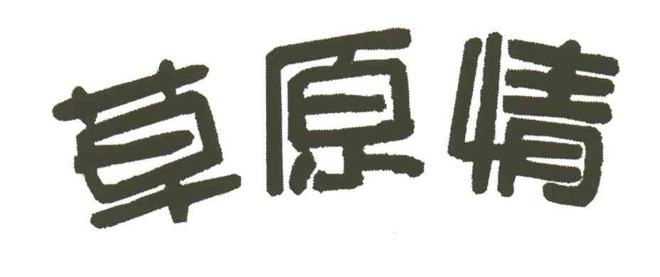 草原情