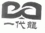一代龙