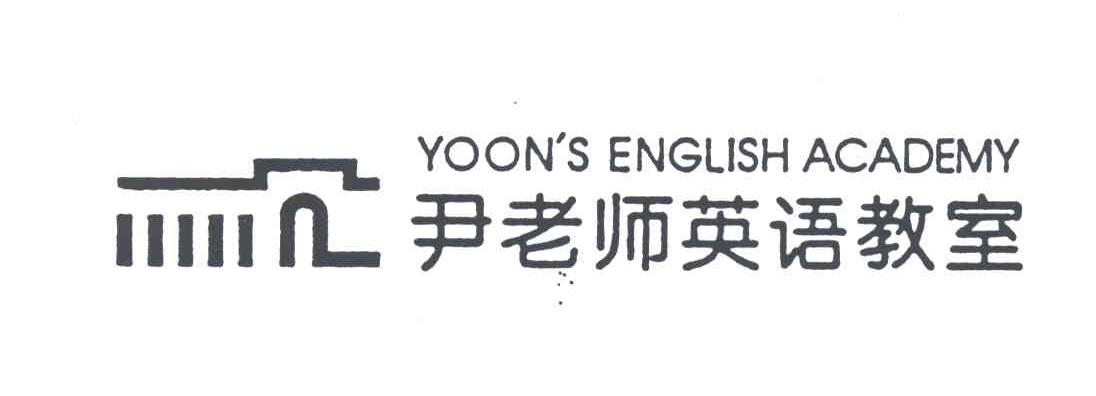 尹;YOONS