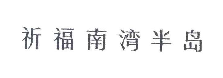 祈福南湾半岛