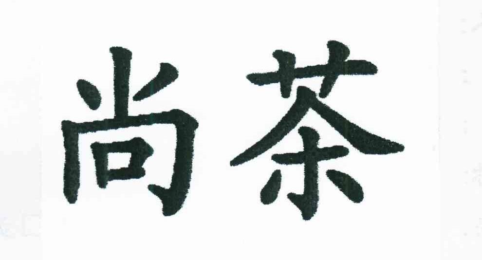 尚茶