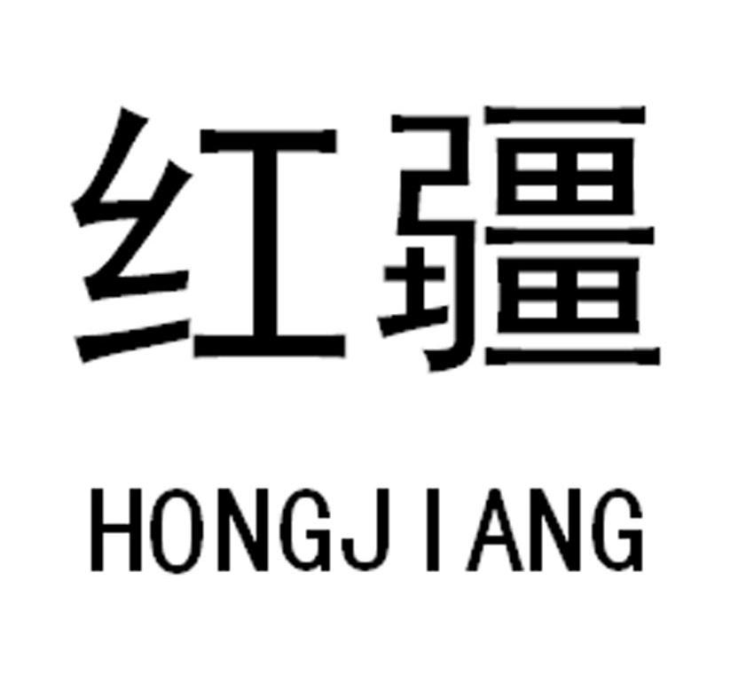 红疆