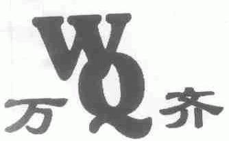 万齐
