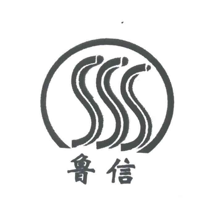 鲁信;SSS