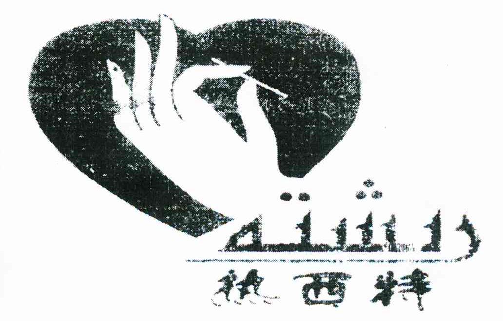 热西特