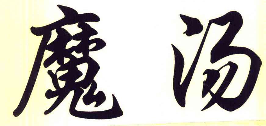 魔汤