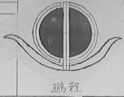 鹏程