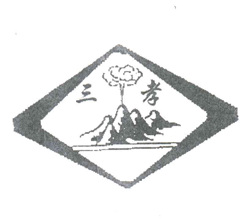 三孝