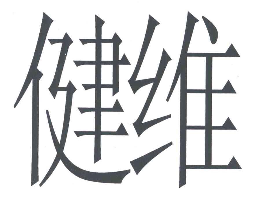 健维