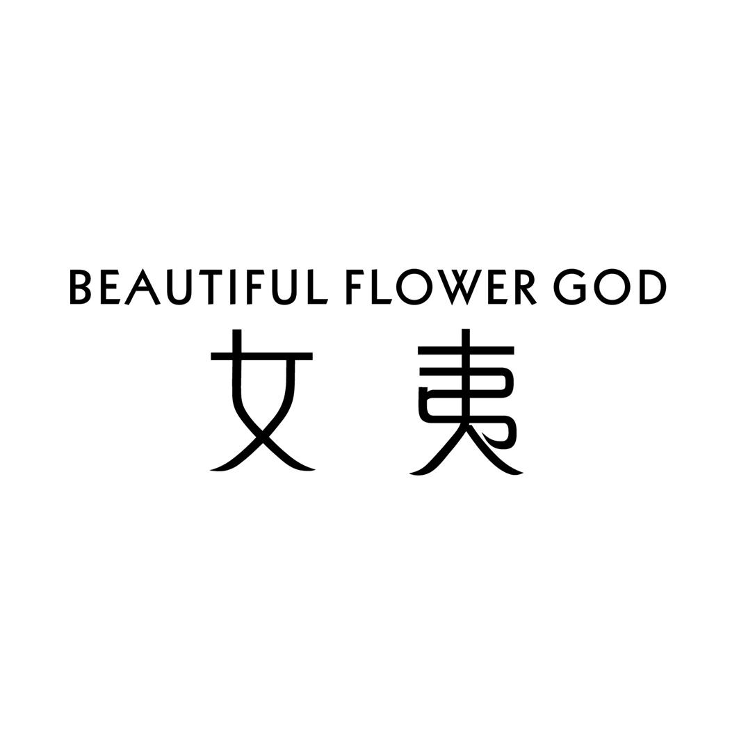 女夷 BEAUTIFUL FLOWER GOD
