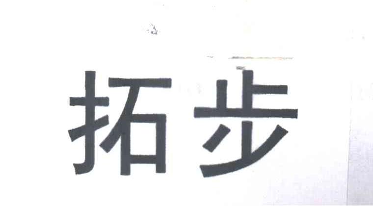 拓步