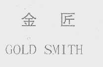 金匠   GOLD SMITH
