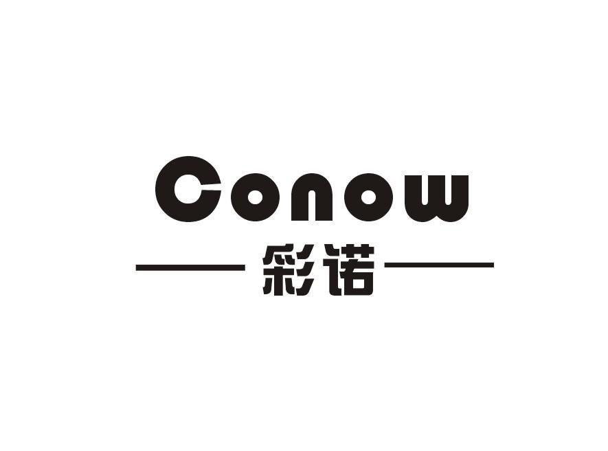 彩诺 CONOW