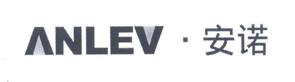 安诺;ANLEV