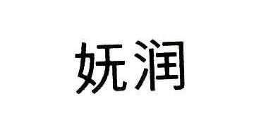 妩润