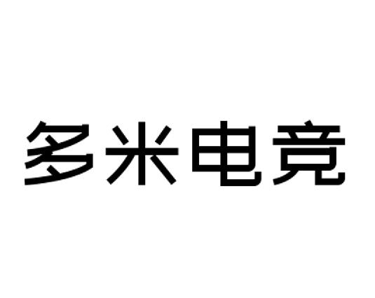 多米电竞