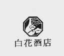 白花酒店