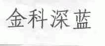 金科深蓝