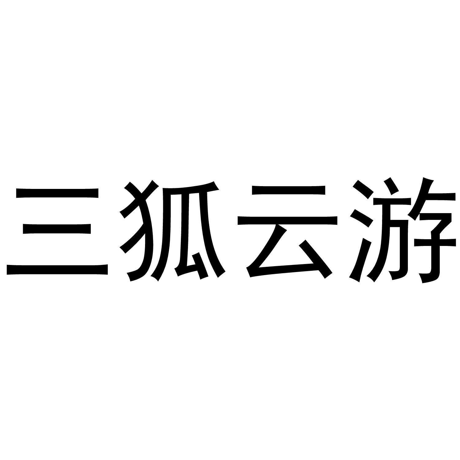 三狐云游