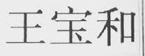 王宝和