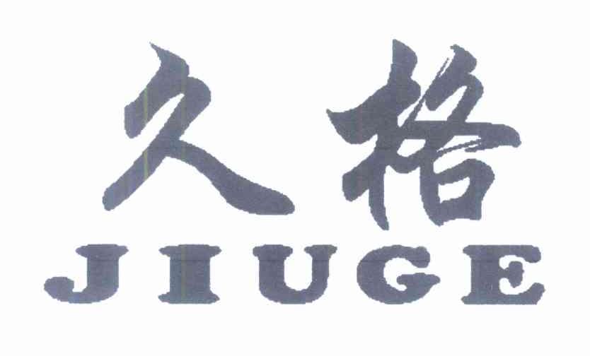 久格