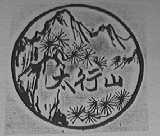 太行山