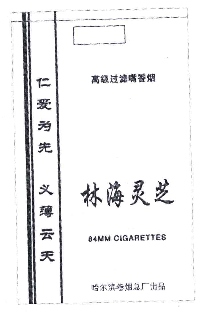 林海灵芝;仁爱为先义薄云天