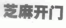 芝麻开门