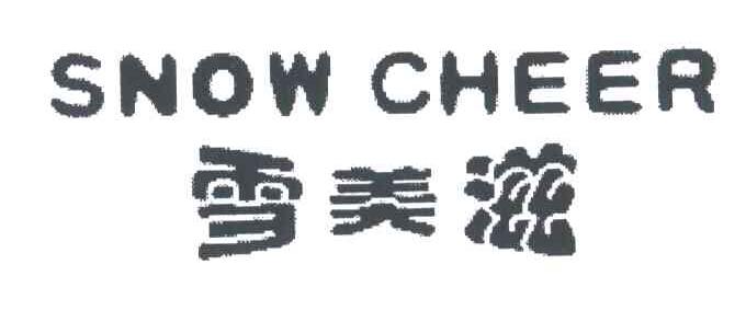 雪美滋;SNOW CHEER