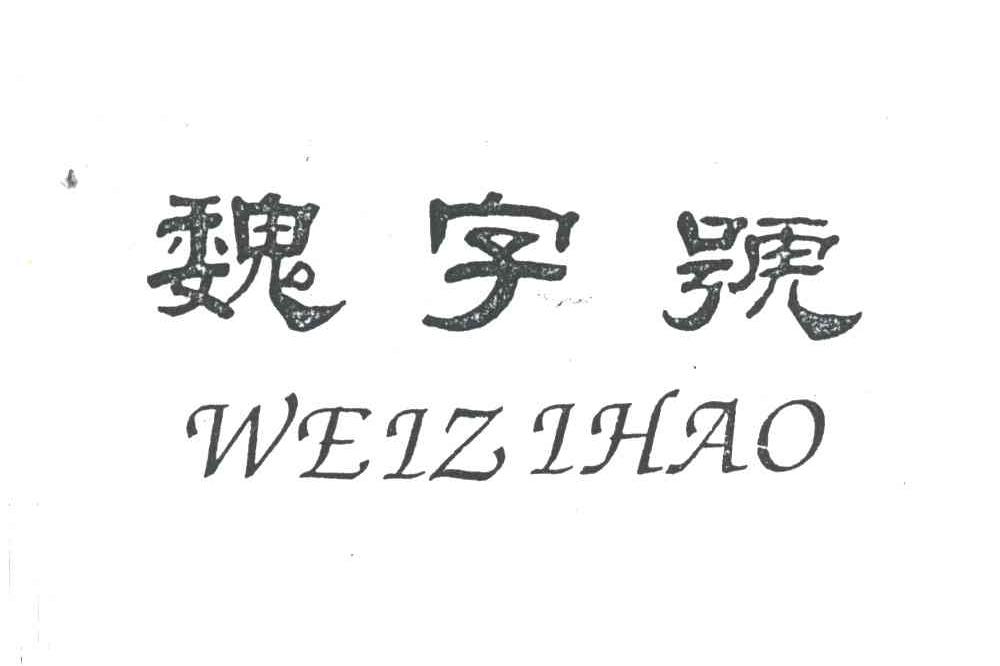魏字号