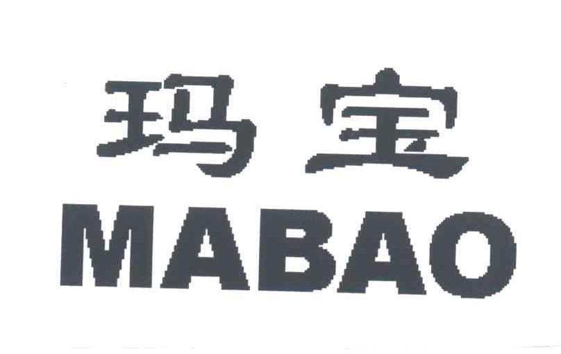 玛宝