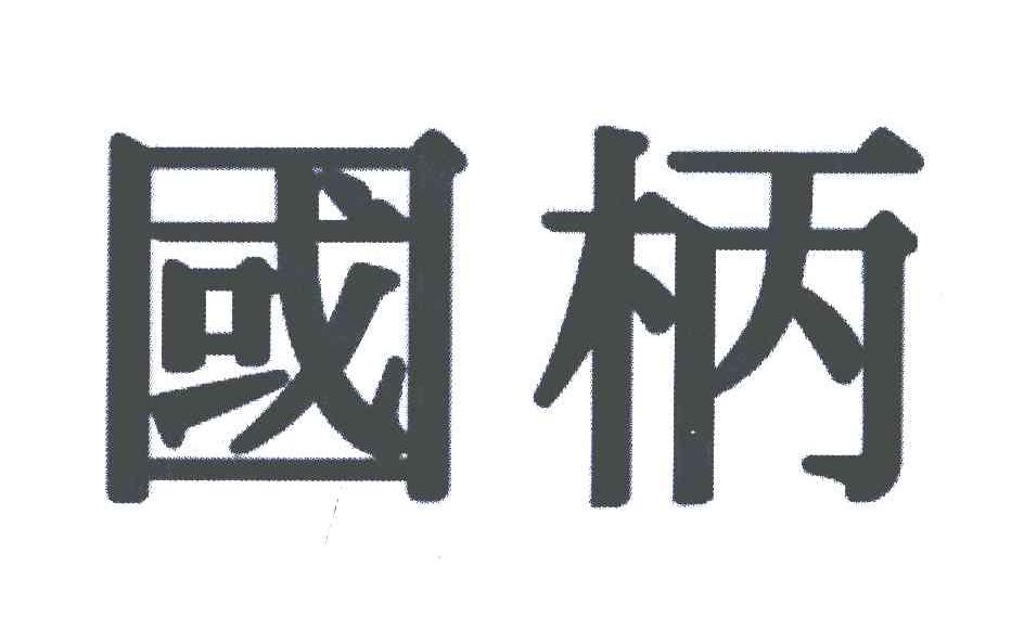 国柄