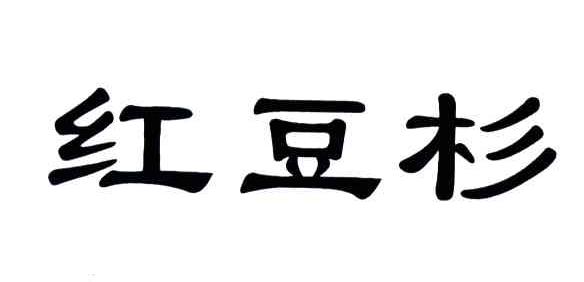 红豆杉