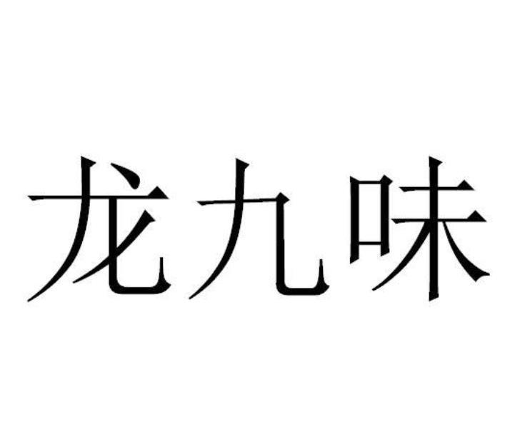 龙九味