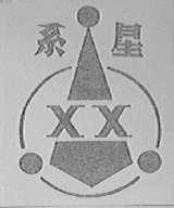 系星