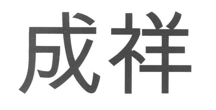 成祥