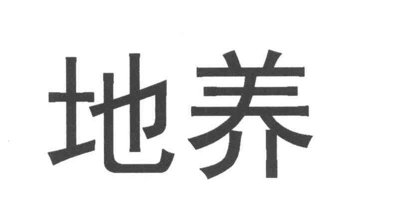 地养