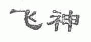 飞神