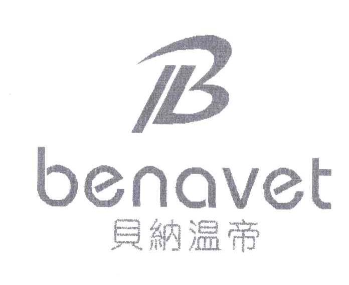 贝纳温帝 BENAVET