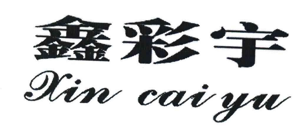 鑫彩宇