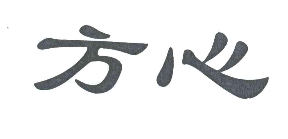 方心