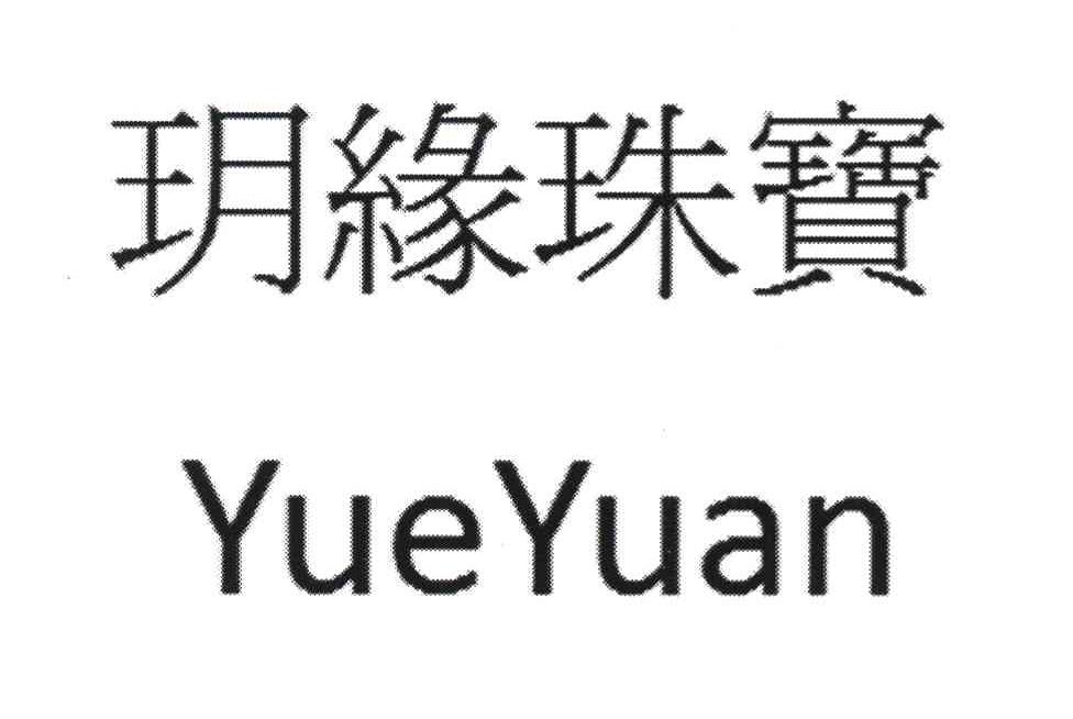 玥缘珠宝 YUEYUAN
