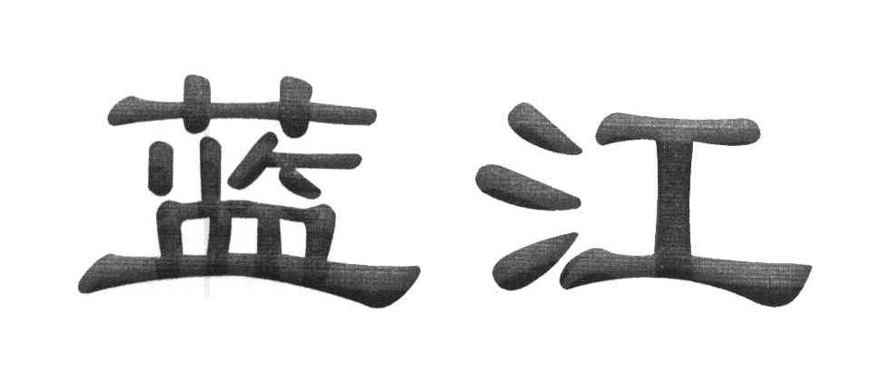 蓝江
