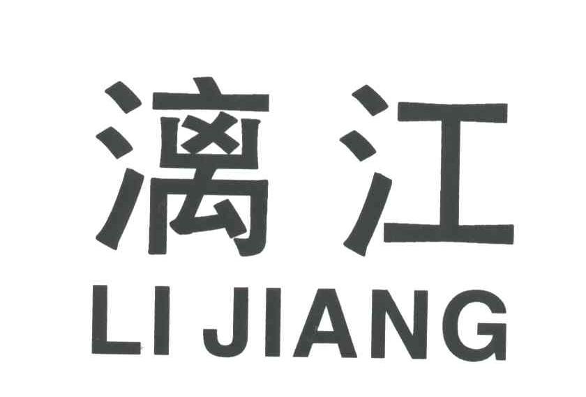 漓江;LI JIANG