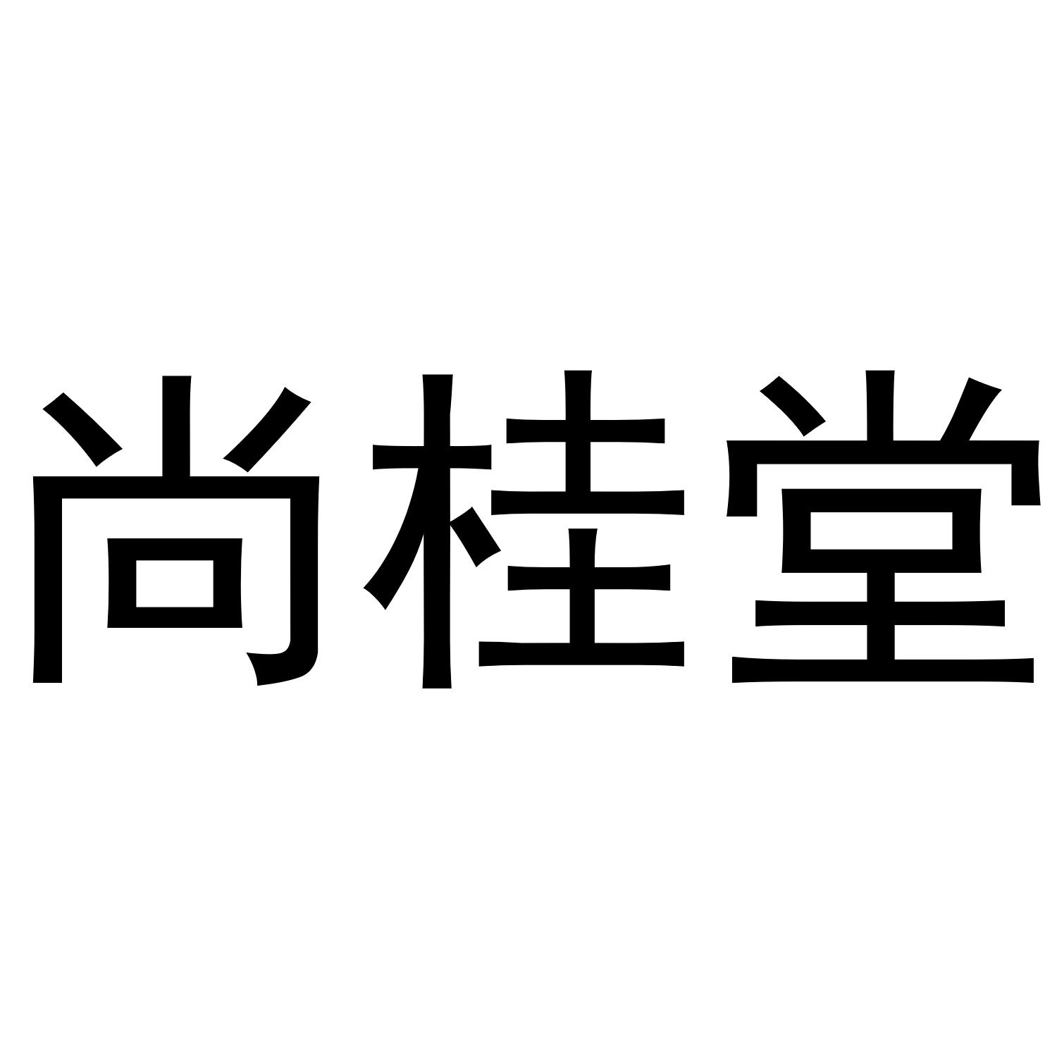 尚桂堂
