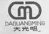 大光明