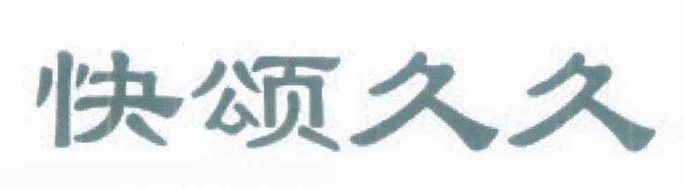 快颂久久